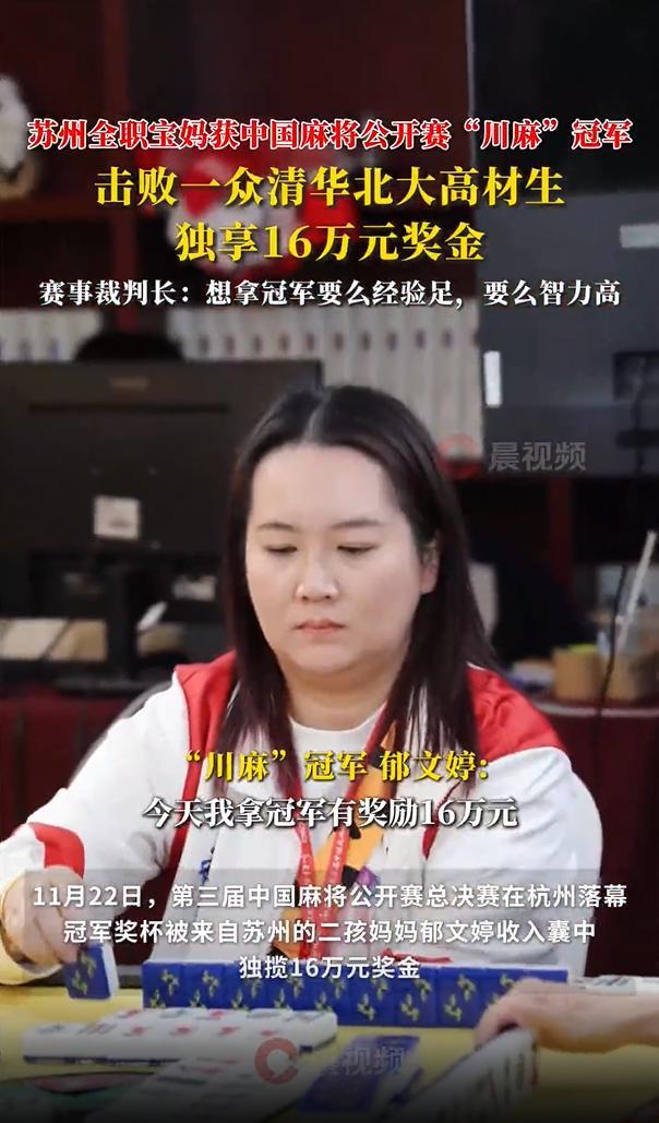 全职宝妈夺川麻冠军 独享16万奖金