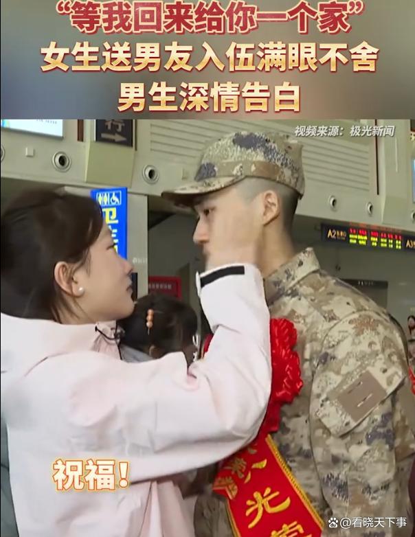女孩送男友入伍满眼不舍许下承诺 真挚情感触动人心