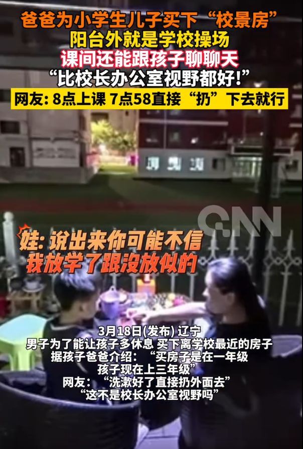 男子为让孩子多休息买校景房 极致的父爱与便利