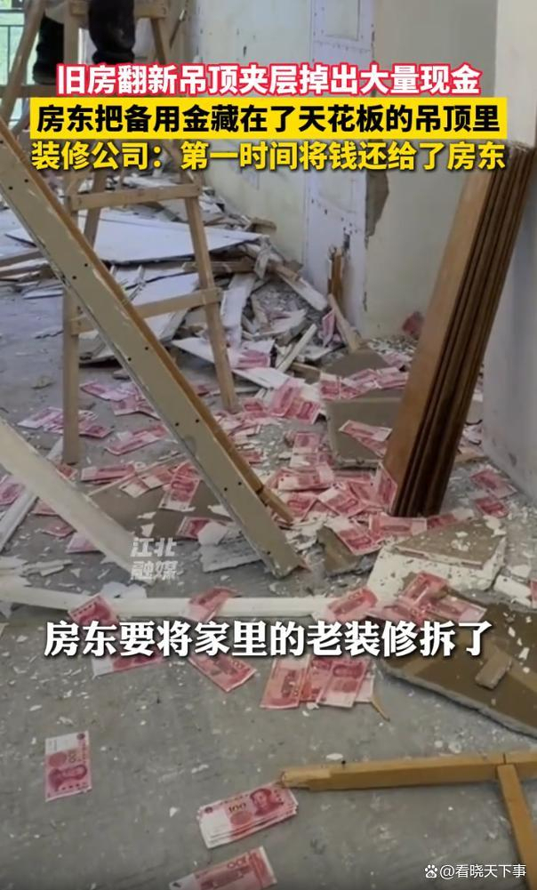 施工队拆吊顶拆出大量现金 私房钱乌龙事件