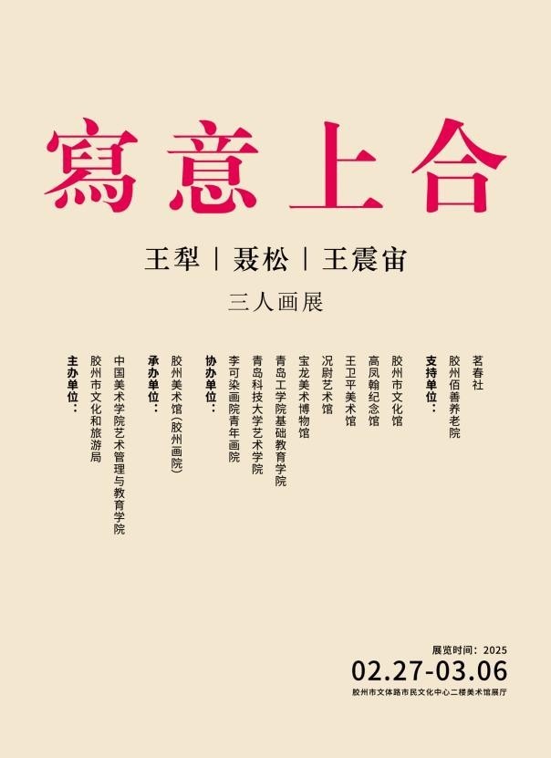 “写意上合——王犁、聂松、王震宙三人画展”将于2月27日在青岛胶州开展