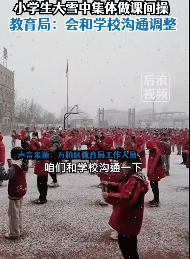 小学生冒雪做课间操引争议，教育局回应：会及时调整 和学校沟通