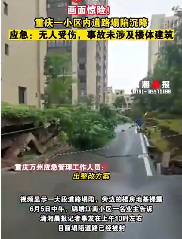 渝一小区内道路塌陷沉降