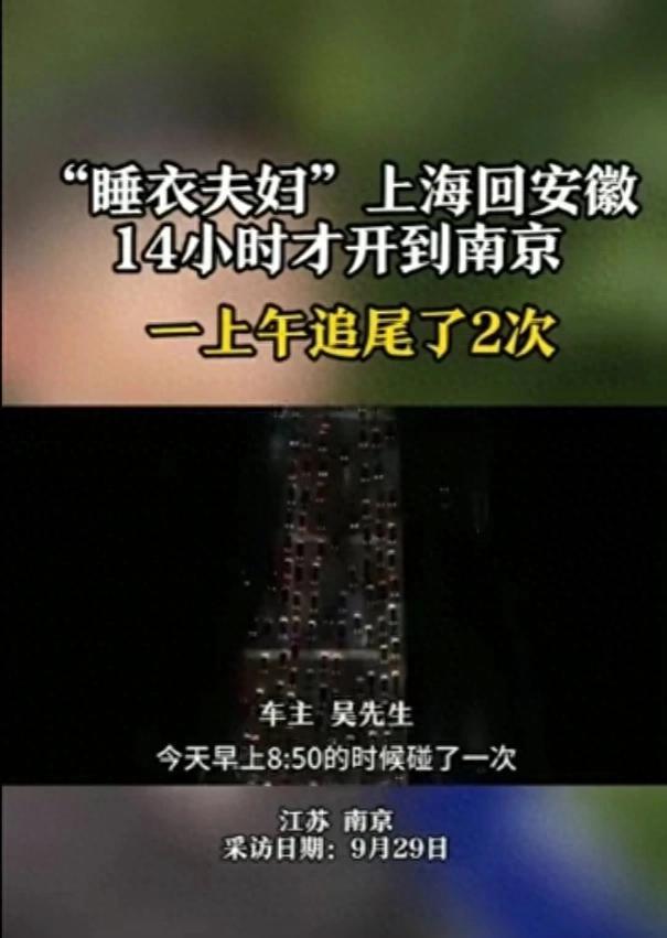 上海夫妇开14小时到南京 一个上午就被撞了两次