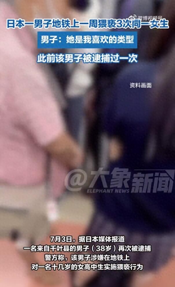 日本一男子7天猥褻同一女生3次：她是我喜歡的類型