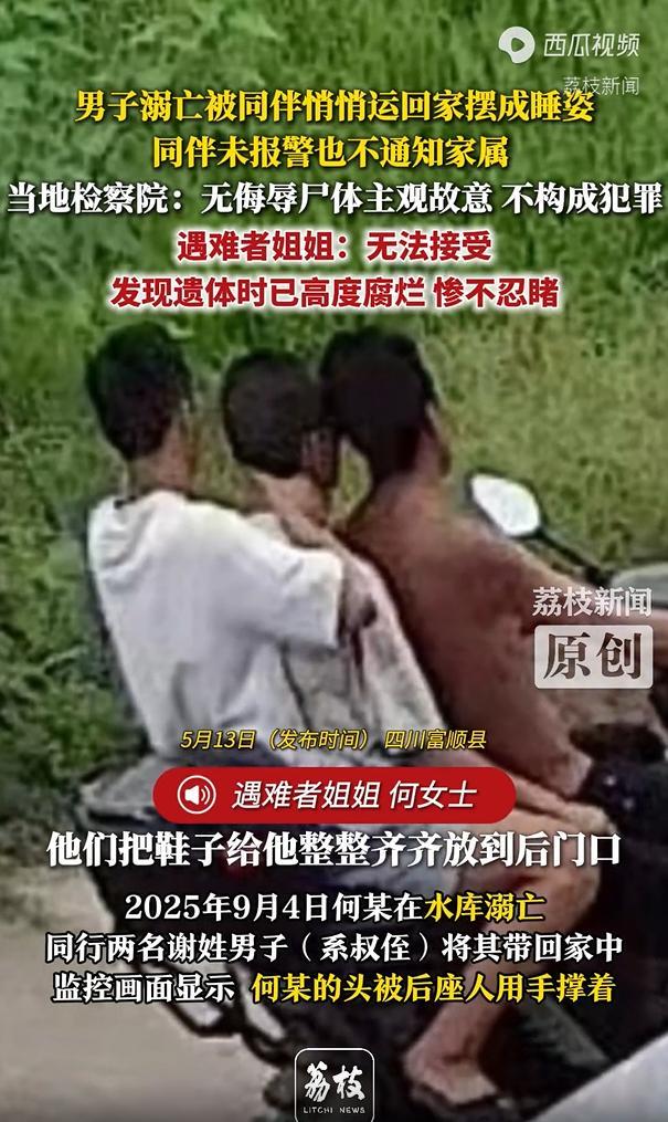 男子溺亡被同伴摆成睡姿后续