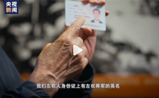 身份证上有左权将军的名字 致敬英烈！