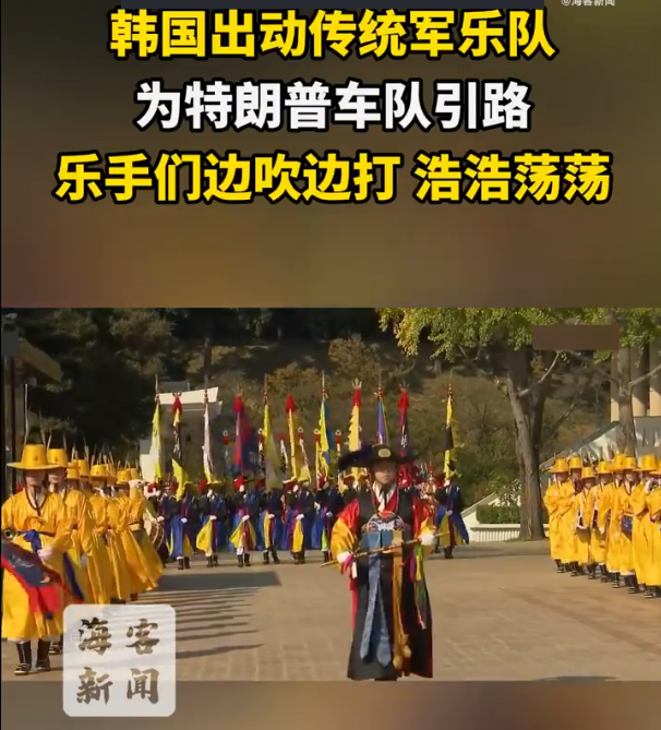 韩国传统军乐队为特朗普车队引路 浩浩荡荡
