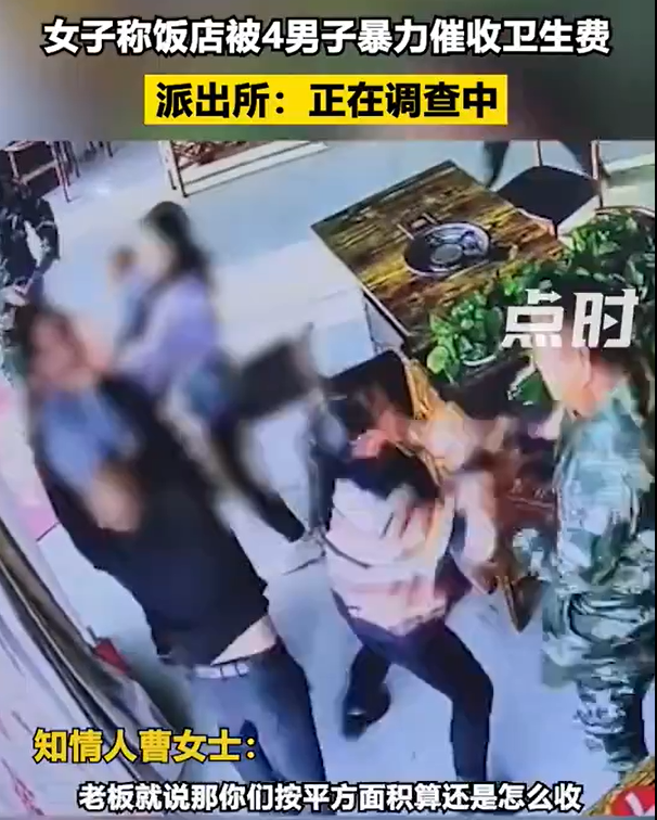 女子称饭店被4男子暴力催收卫生费 警方：确有此事，正在调查