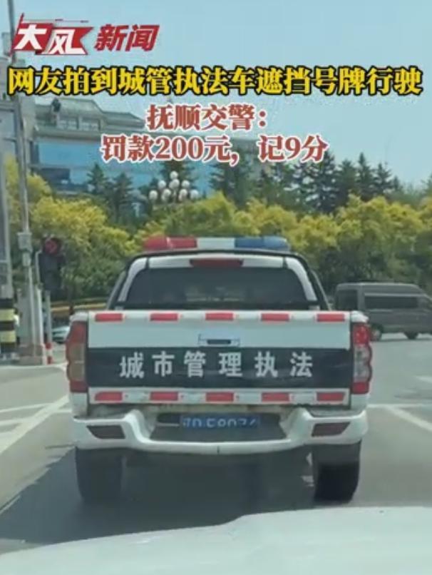 遼寧撫順一城管執(zhí)法車涉嫌遮擋號牌
