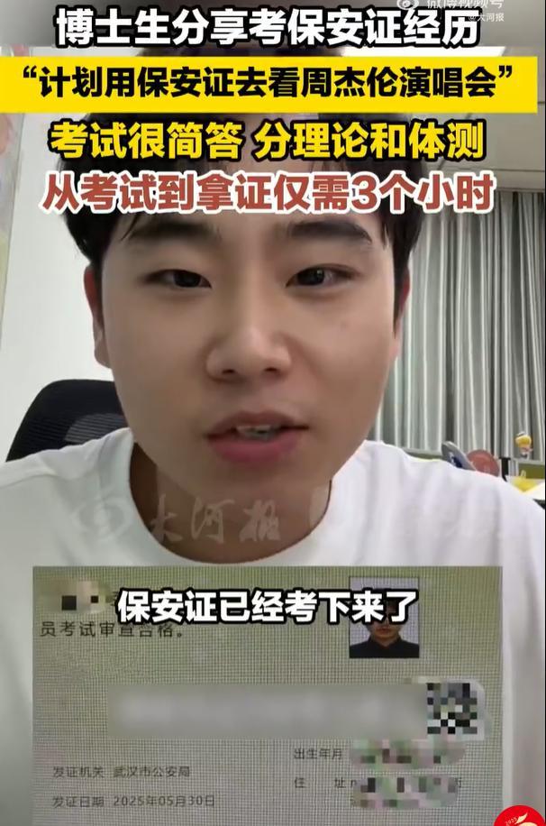 博士生考保安證計劃看周杰倫演唱會 輕松拿證三小時搞定