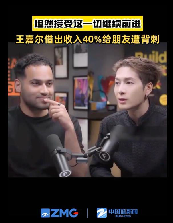王嘉爾說借錢就意味著關(guān)系結(jié)束 信任破裂的代價