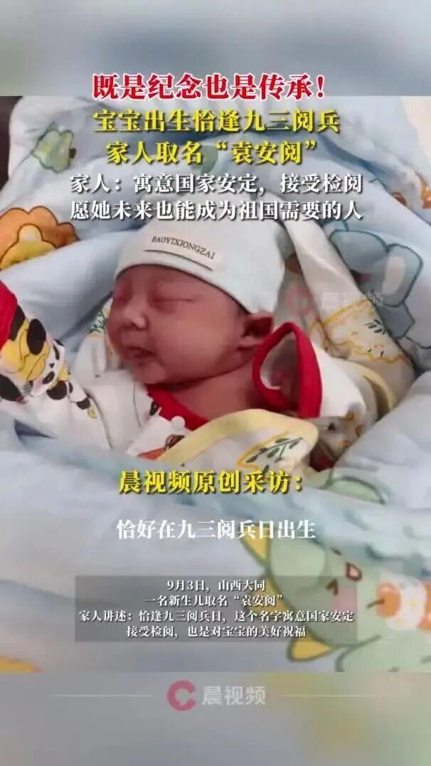 出生恰逢九三阅兵好的股票配资平台，家人为她取名“安阅”