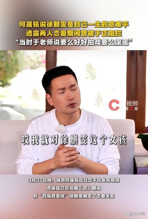 何晟铭说与徐麒雯恋爱曾被于正阻拦 一段意难平的情感往事