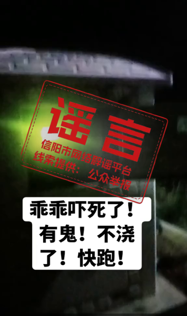 网民造谣河南一地闹鬼被罚 编造谣言扰乱秩序受惩