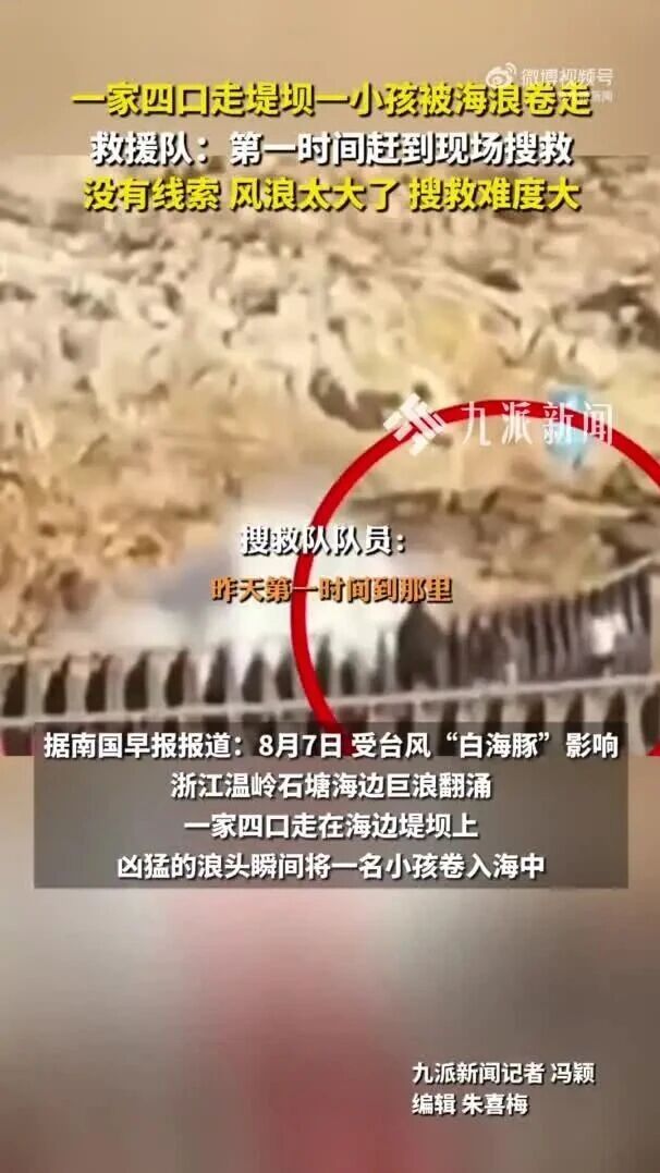9岁男孩被海浪卷走 当地回应