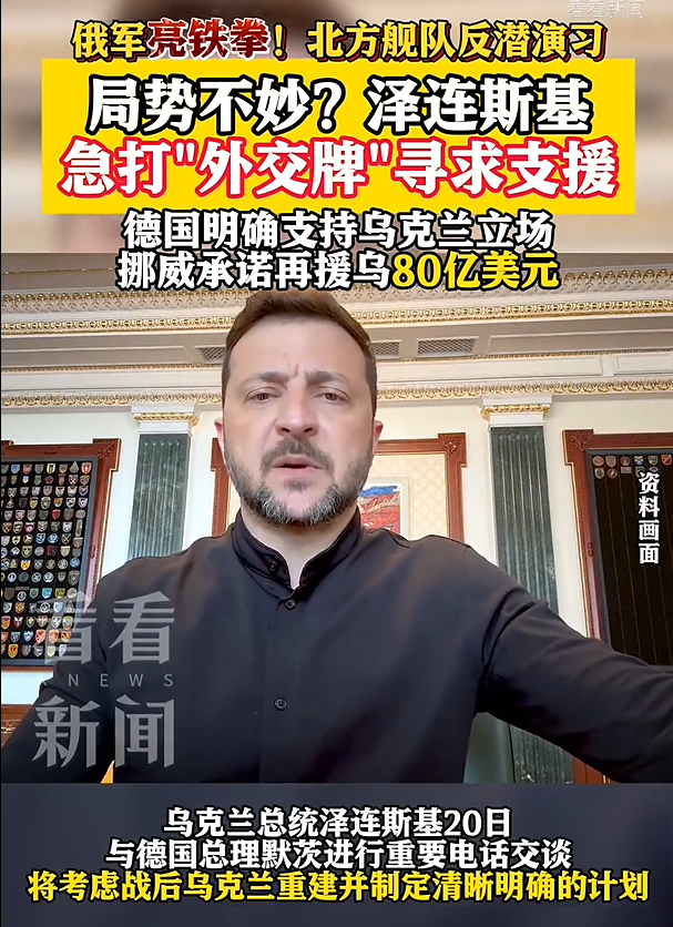 澤連斯基打外交牌求援 俄軍海上“亮拳”震懾西方