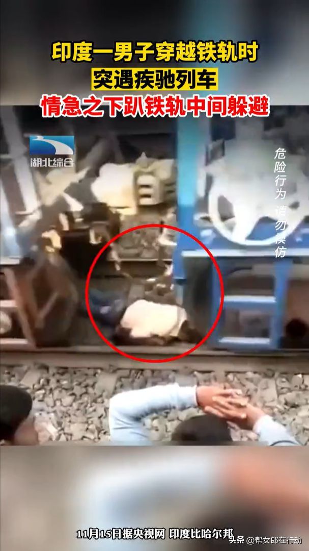 印男子穿铁路遇火车趴铁轨间躲避 虽然惊险但没受伤