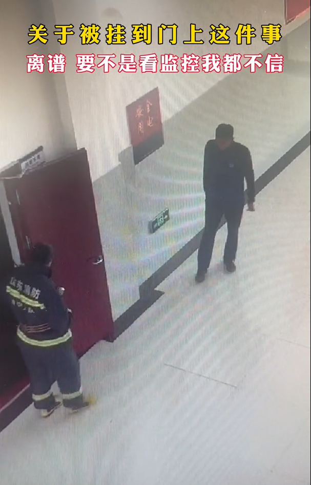 消防员把自己挂门上了 门:你的操作好丑陋
