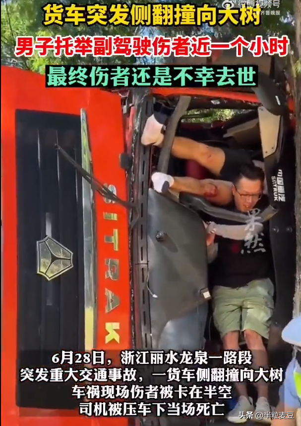 货车突发侧翻男子托举伤者近一个小时 伤员救出抢救无效离世