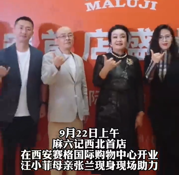 汪小菲母亲张兰现身西安，为麻六记西安赛格店开业站台