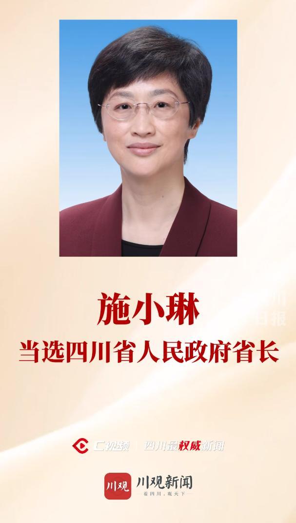 施小琳当选四川省省长