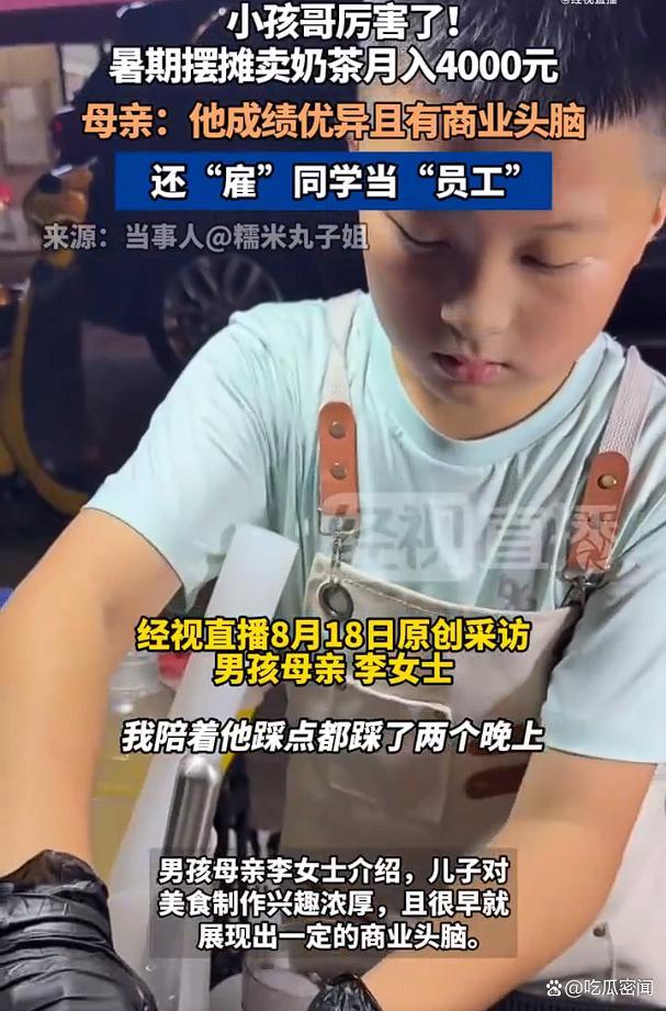 母亲回应五年级儿子卖奶茶月入4000 小老板展现商业天赋
