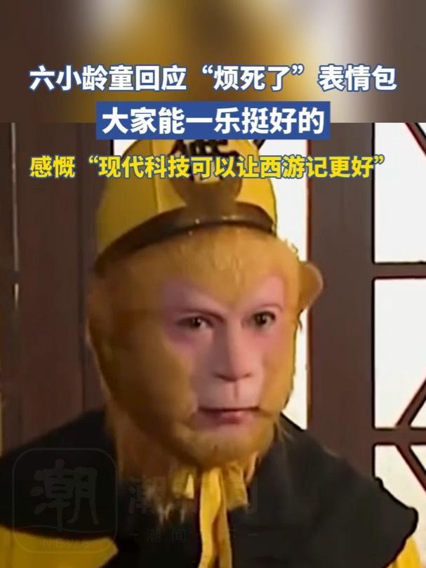 六小龄童回应孙悟空“烦死了”表情包