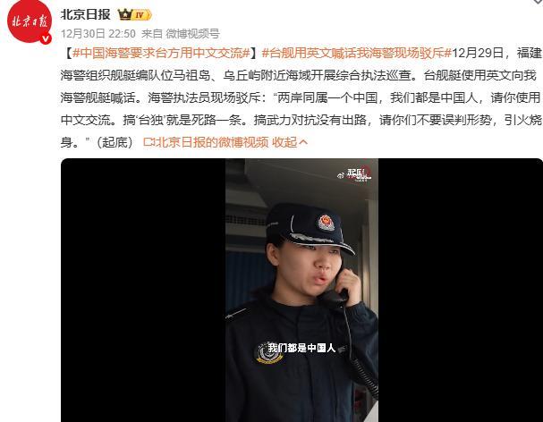中国海警霸气喊话:请使用中文交流