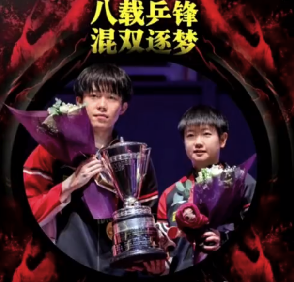 孙颖莎与王楚钦混双组合八周年传奇纪念，共登全体育杂志封面！