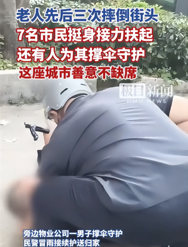 老人摔倒3次幸得7名熱心群眾相助 溫暖人心的接力救助