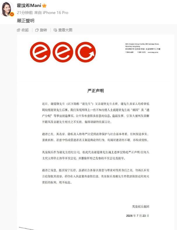 英皇辟谣“谢贤遗产分配”相关内容