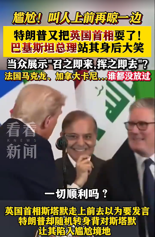 巴基斯坦总理笑看特朗普拿捏英国首相，站其身后大笑