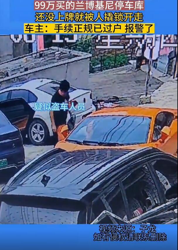 兰博基尼停车库被偷走