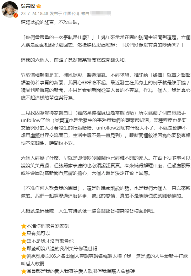 吴青峰再回应取关刘家凯事件 并晒出大合照称：早就是即便吵吵闹闹也已经离不开的家人
