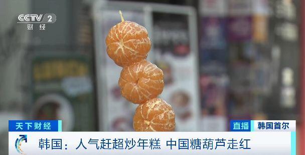 人气赶超炒年糕！中国糖葫芦韩国门店数一年暴增1000%，有商铺每月净收入达3万元