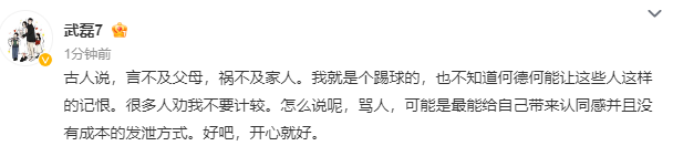 武磊回应辱骂：言不及父母