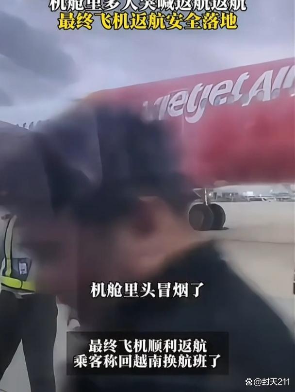 航班机舱冒烟乘客哭喊返航 空中惊魂记