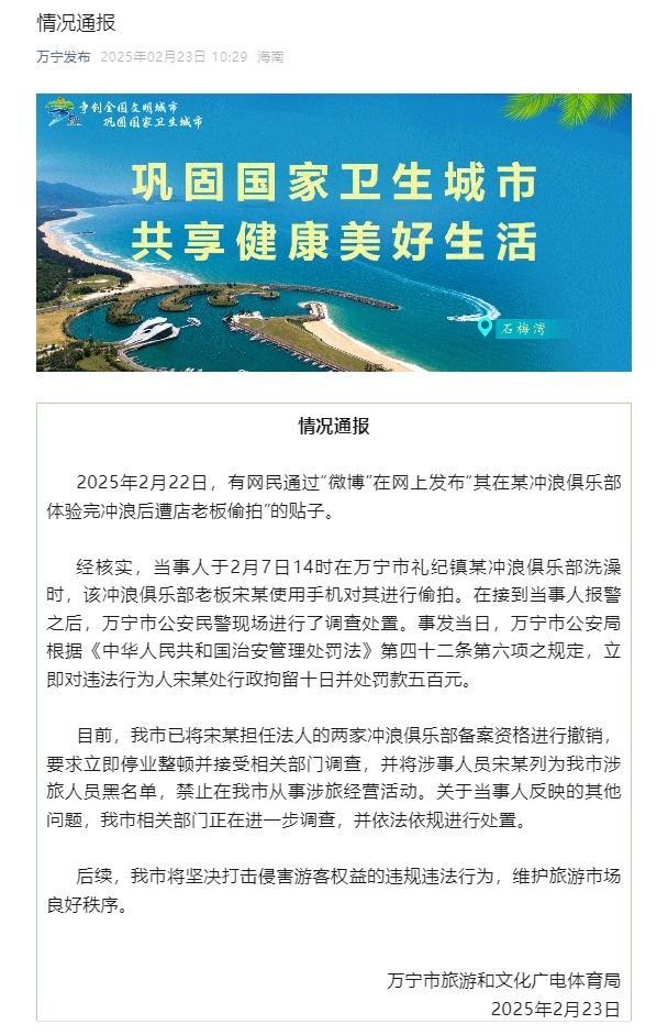 海南萬寧一沖浪俱樂部老板偷拍別人洗澡被拘