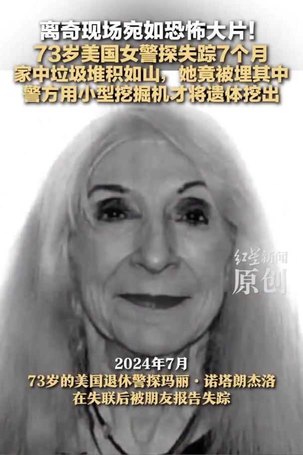 美73岁女警探失踪7个月后遗体被发现 家中垃圾堆下现遗骸