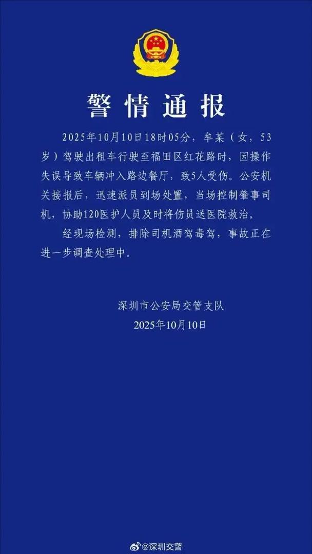 深圳警方通报“出租车冲入路边餐厅”