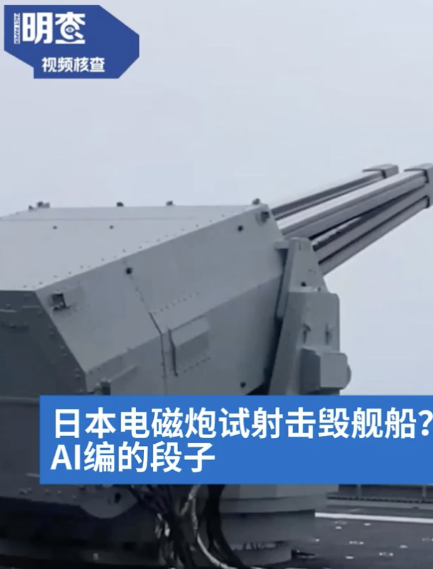 日本电磁炮试射炸毁舰船？系AI合成 假视频流传社交平台