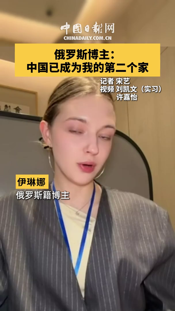 俄罗斯博主说中国已成为第二个家