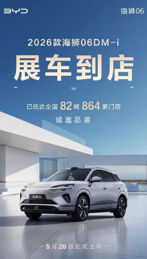 2026款海狮06DM-i将于5月26日上市