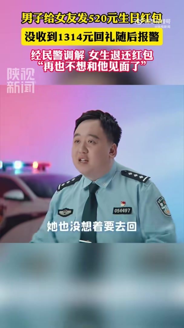 男子发520红包因女友没回1314元报警