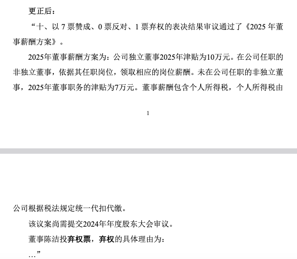 梦洁股份频现“乌龙”连发更正公告！公司多项议案遭董事投反对票暴露治理危机？