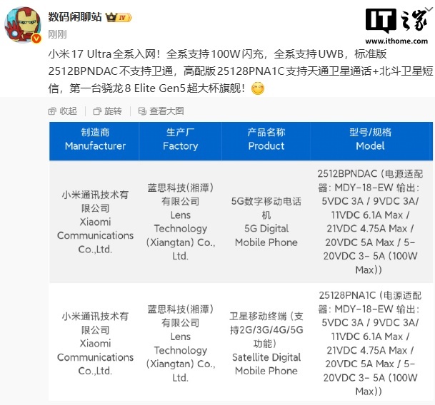 小米 17 Ultra 手机全系入网,支持 100W 闪充、UWB 等