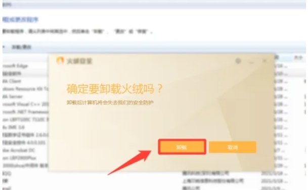 火绒安全软件怎么卸载