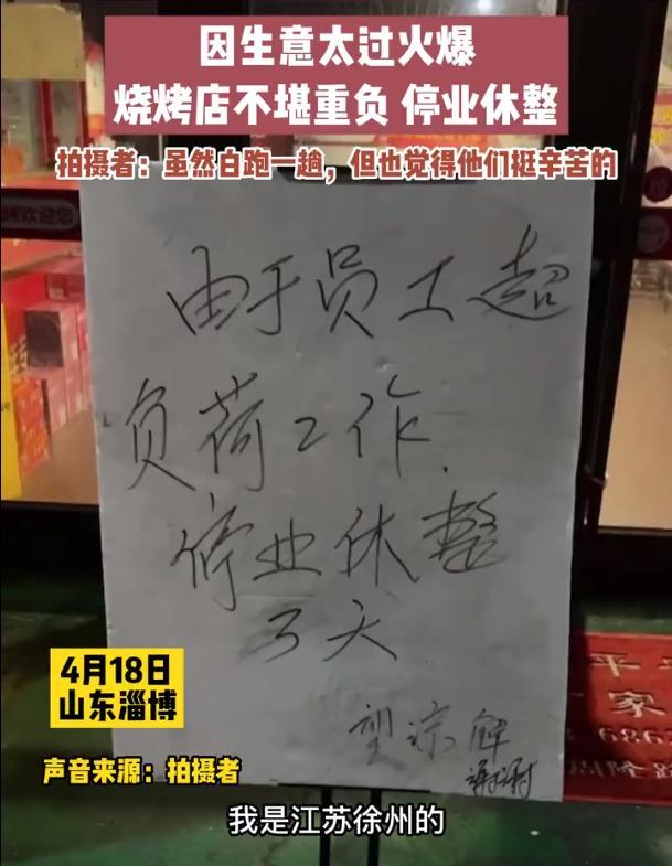 烧烤店停业休整3天 男子从徐州慕名而来扑了个空：心情很失落！老板：不是钱的事 保命要紧！