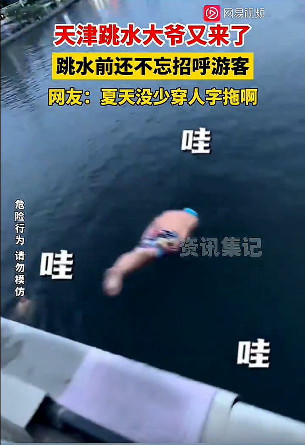 天津跳水大爷喊话游客